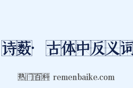 诗薮·古体中反义词是什么意思的图片